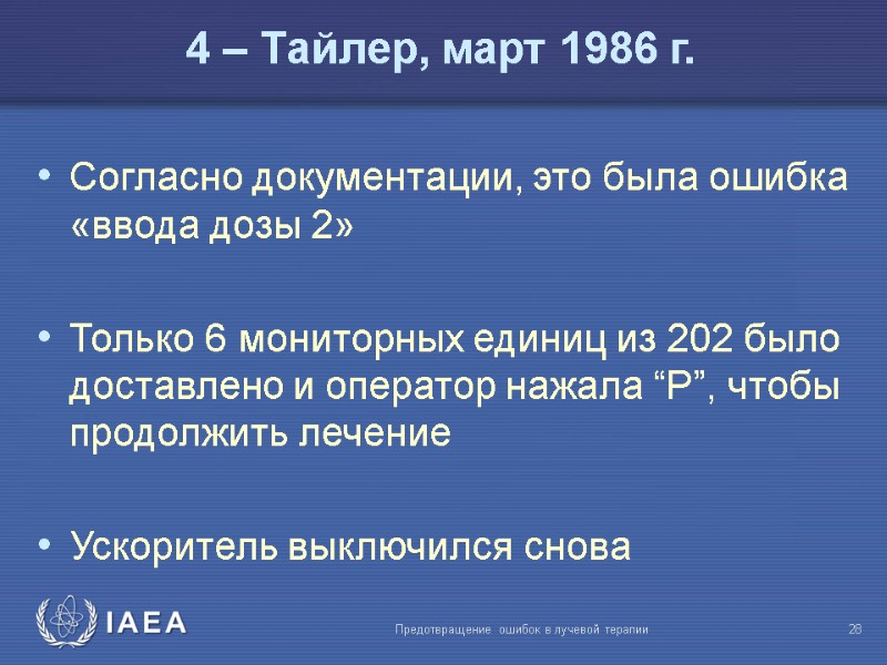 Предотвращение ошибок в лучевой терапии  28 Согласно документации, это была ошибка «ввода дозы